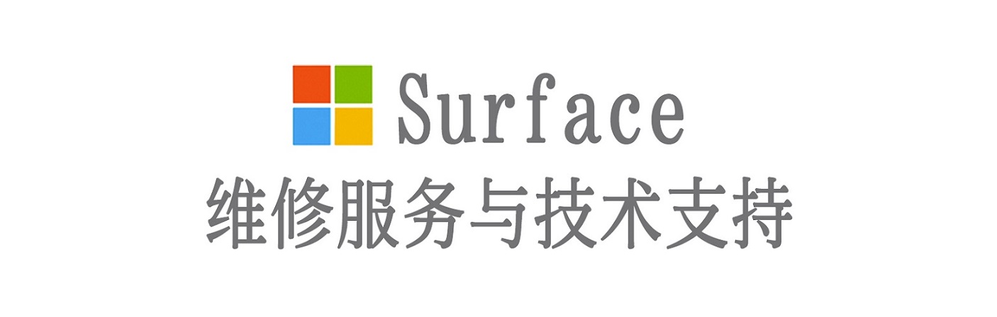 德惠surface产品维修服务中心