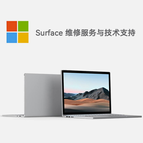 德惠surface产品维修服务电话